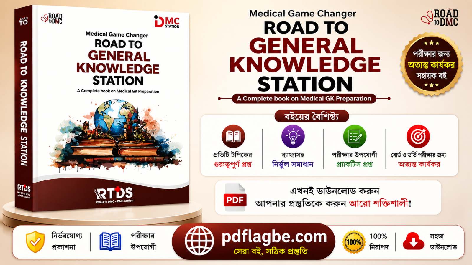 RTDS সাধারণ জ্ঞান মেডিকেল গাইড PDF