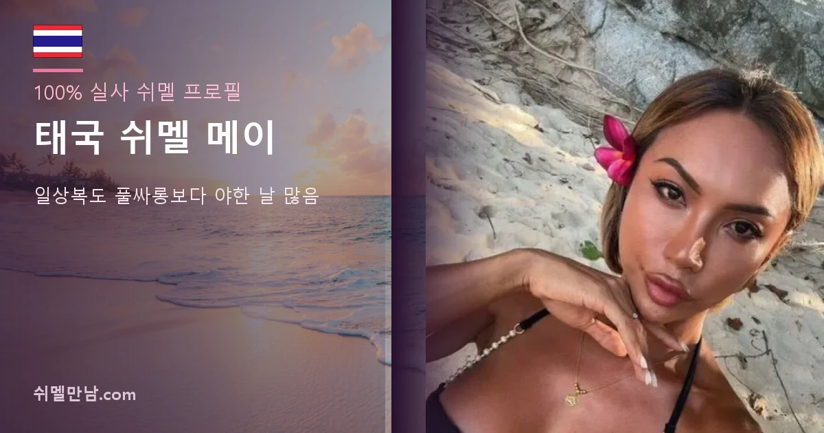 태국 쉬멜 메이 썸네일