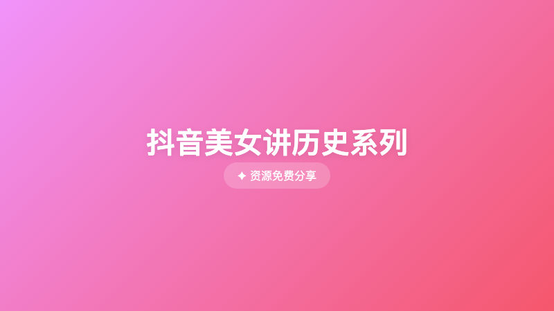 抖音美女讲历史系列