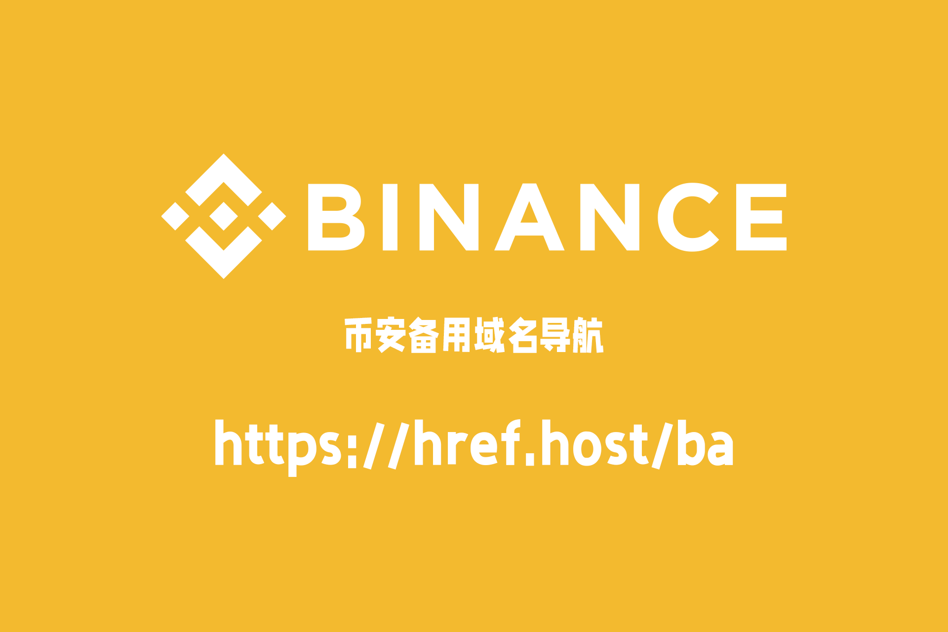 币安Binance最新不翻墙网址(经常更新,2026年最新):https://href.host/ba 币安Binance最新不翻墙网址(经常更新,2026年最新):https://href.host/ba