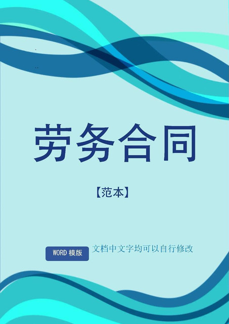 关于成都开具劳务费发票【15718422515林/经/理//←←←電/威同步】哪里有开发票！经营范围：建筑、租赁、建材、劳务、办公用品、咨询、材料、打印、印刷、家电、工程款、会议、会务、办公耗材、办公设备、医疗器械、体育用品、劳保用品、设备租赁、汽车租赁、场地租赁、办公室租赁、汽车配件、垃圾清运、地推吸粉、车厢、礼品、购物卡、运输、园林绿化、建筑工程、苗木款、电影发行款、广告制作、广告策划、广告设计、活动代理、技术服务、汽车用品、厨房用品、办公桌椅、酒店用品、五金工具、五金材料、金属材料、电子材料、运输、设备维修、电器维修、电梯安装、电梯维修、设备安装、展览、装饰材料、装修、网络维护、物业管理、水电、房屋租赁、房租、信息咨询、咨询、加油、汽油、柴油、广告、酒店住宿、餐饮、机械设备、服务、设备加工，技术加工、机械加工、茶叶、文具、A4纸、硒鼓、墨盒、劳保用品、鞋子、首饰、服装服饰、手撕定额、钢材、管道、不锈钢、铝合金、玻璃制品、塑胶、模具模板、电线电缆、机动车、木材、写真、泡沫字、及时贴刻字、喷绘布、高清V软膜、普通软膜商演出场、肖像代言、广告代言、网络技术、计算机软硬件的技术服务、技术咨询、技术开发、成果转让,企业管理咨询,市场营销策划,网页设计,图文设计,工业产品设计,室内装饰设计,文化创意策划,仓储服务等等统一国税网查询 , 合作共赢！
劳务费，即个人所得税中的劳务报酬。是指个人独立从事各种非雇佣的各种劳务所取所得的，它与工资薪金所得的区别在于劳务报酬是独立个人从事自由职业取得的所得，而工资薪金所得属于非独立个人劳务活动。即在机关和企事业单位中任职、受雇而得到的报酬，存在雇佣与被雇佣关系。 [1]
劳务报酬是指所得：指个人从事设计、装潢、安装、制图化验、测试、医疗、法律、会计、咨询、讲学、新闻、广播、翻译、审计、书画、雕刻、影视、录音、录像、演出、表演、广告、展览、技术服务、介绍服务、经纪服务、代办服务以及其他劳务取得的所得。
劳务费与应付职工薪酬的区别
1、从适用法律角度来看，工资性支出是指按《劳动法》第十六条规定用人单位和劳动者签订劳动合同后支付的工资报酬；而劳务报酬一般是根据《合同法》的有关承揽合同、技术合同、居间合同等规定签订合同而取得的报酬。签订劳动合同的员工，享有《劳动法》的权利义务，和用工单位存在着雇佣被雇佣的关系，用人单位除了支付工资报酬之外，还应履行缴纳社会保险的义务；劳务报酬则不存在这种关系，其劳动具有独立性、自由性，其行为受《合同法》的调整。
2、从管理方式上看，支付工资的员工都记载在企业的职工名册中，并且企业日常都进行考勤或签到，而支付劳务报酬的人员一般则不这样管理。公司雇用的保姆不属于《劳动法》所规定的关系，比如一般公司禁止员工兼职，而保姆则一般同时为几家公司或客户服务，对某一客户按时收费。
3、从财务核算角度来看，工资报酬的支付一般通过“应付职工薪酬”科目核算；劳务报酬一般通过“生产成本”、“管理费用”、“销售费用”等科目核算。
03:58
劳务报酬和工资薪金个税具体计算有何区别？
4、从税务管理角度看，工资报酬的支付应用工资表按实列支，并按规定代扣代缴工资薪金类个人所得税；纳税人支付劳务报酬则需要取得相应的劳务发票，并按规定代扣代缴劳务报酬类个人所得税。两种支出的计税方式完全不同。
工资薪金所得, 适用超额累进税率,税率为百分之三至百分之四十五。税率表：
01:42
00:00/01:42
劳务报酬如何扣税呢？
级数 含税级距 税率(%) 速算扣除数，税法规定：劳务报酬所得的应纳税所得额为：每次劳务报酬收入不足4000元的，用收入减去800元的费用；每次劳务报酬收入超过4000元的，用收入减去收入额的20% ， 税率为20% 。例如：A销售人员当月提成1800元，要交（1800-800）*20% = 200 元个税； 当月提成5000元，则要交5000*（1-20%）*20% = 800 元个税。单次应纳税所得额不超过2万的：应纳税额=应纳税所得额*20%。单次应纳税所得额超过2万元的，不超过5万元的：应纳税所得额*30%-2000。单次应纳税所得额超过5万的：应纳税额=应纳税所得额*40%-7000。