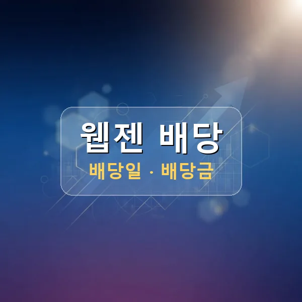 웹젠 2026년 배당 정보 - 배당금 1주당 590원, 기준일 2026-08-21 웹젠 2026년 배당 정보 - 배당금 1주당 590원, 기준일 2026-08-21