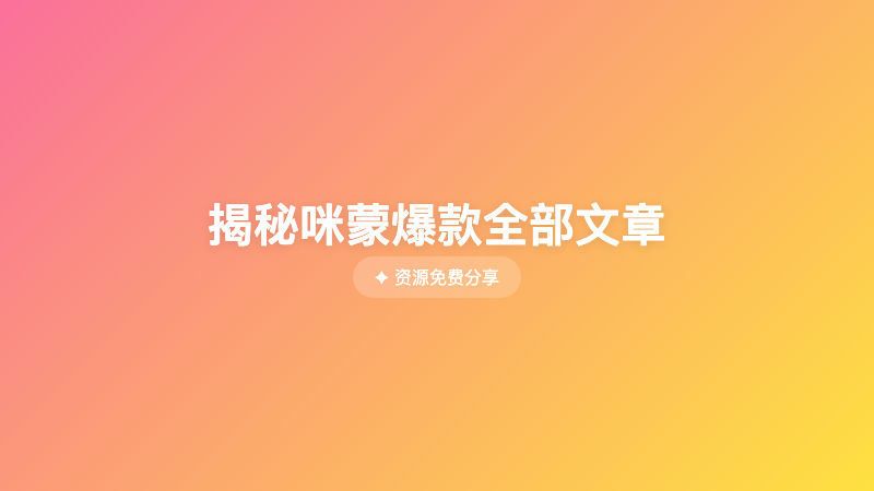 揭秘咪蒙爆款全部文章