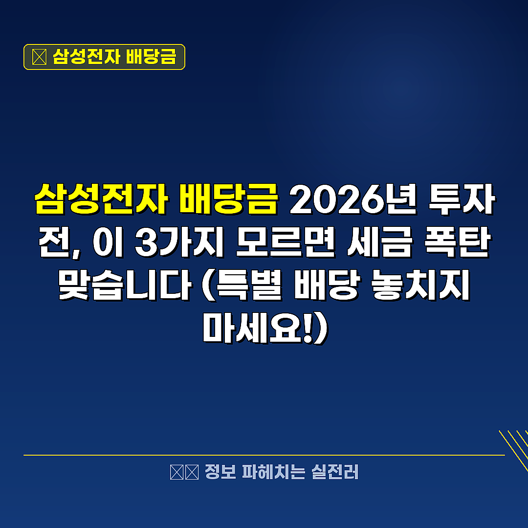 삼성전자 배당금 관련 정보 썸네일