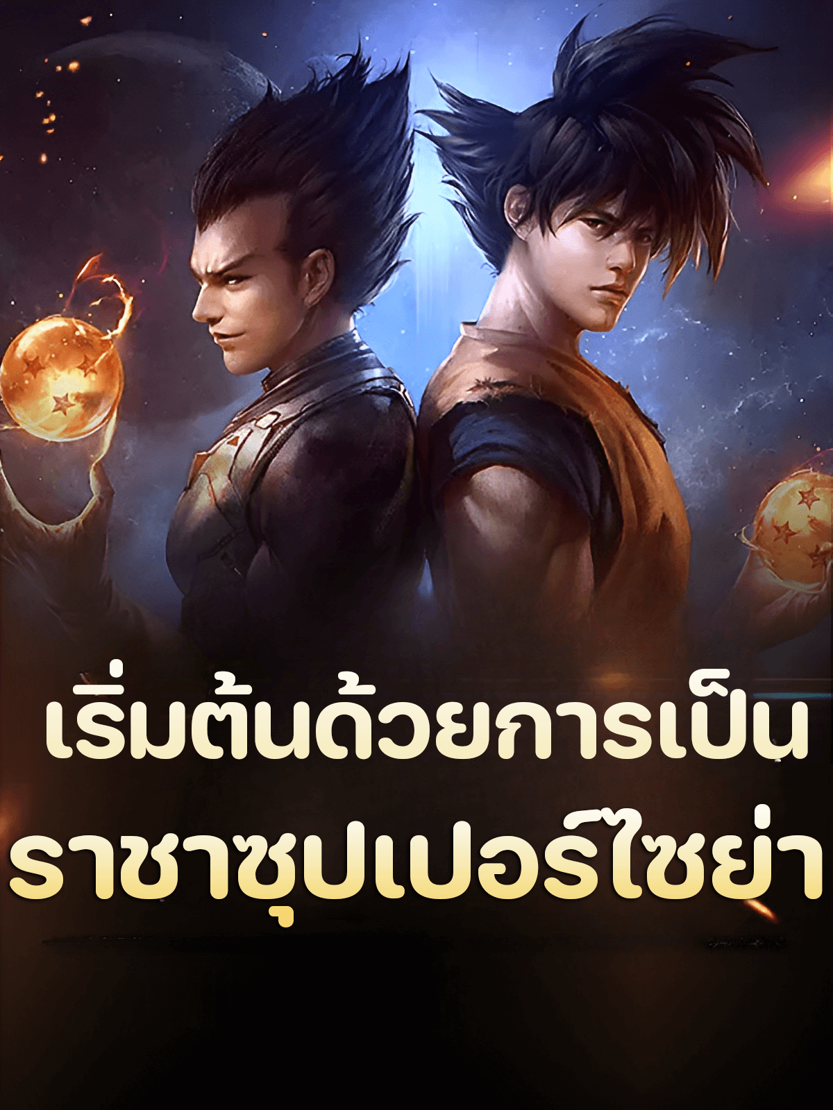 เริ่มต้นด้วยการเป็นราชาซุปเปอร์ไซย่า