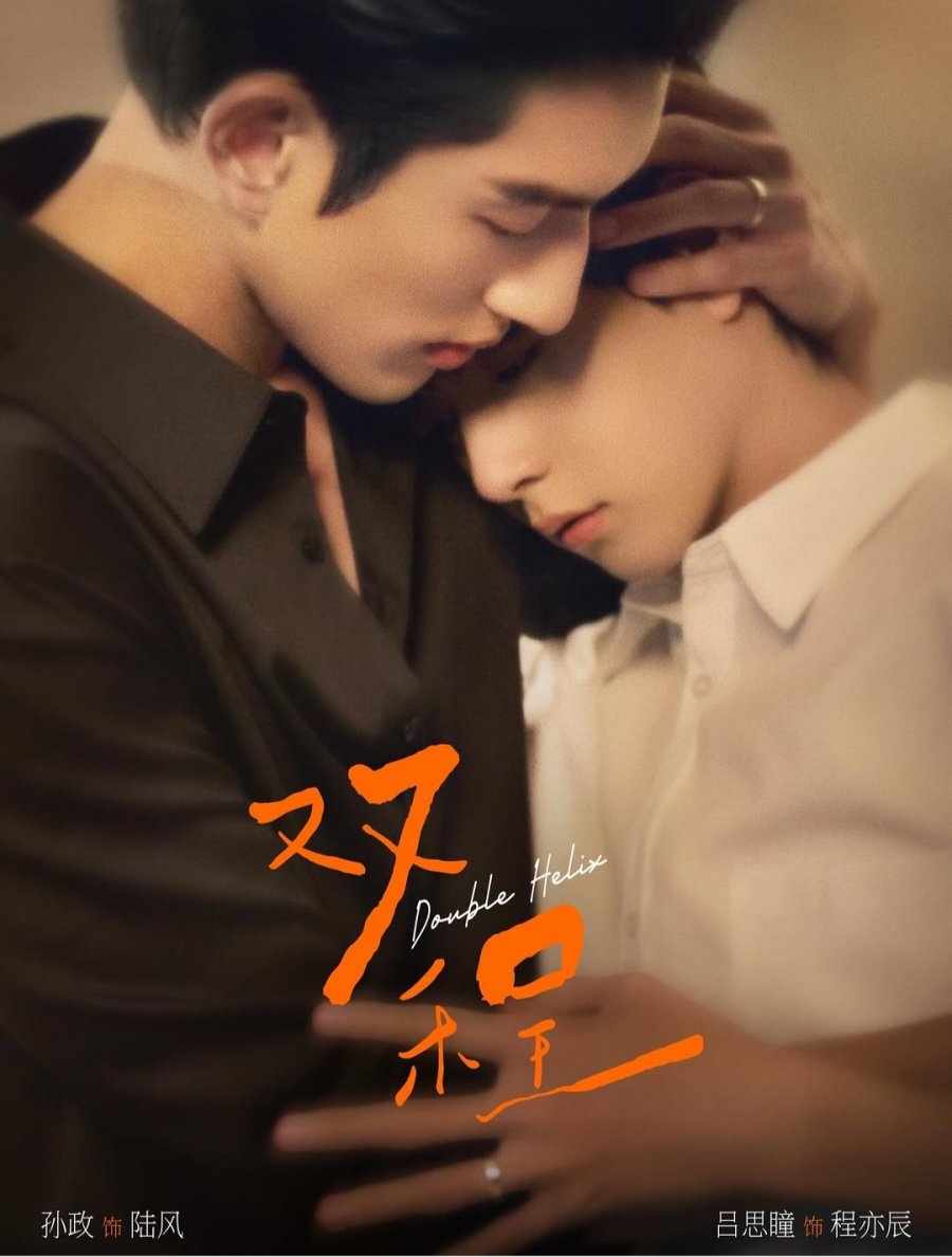 Double Helix [C-Drama] (2026)