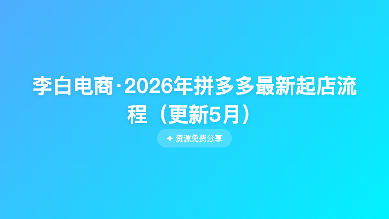 李白电商·2026年拼多多最新起店流程（更新5月）