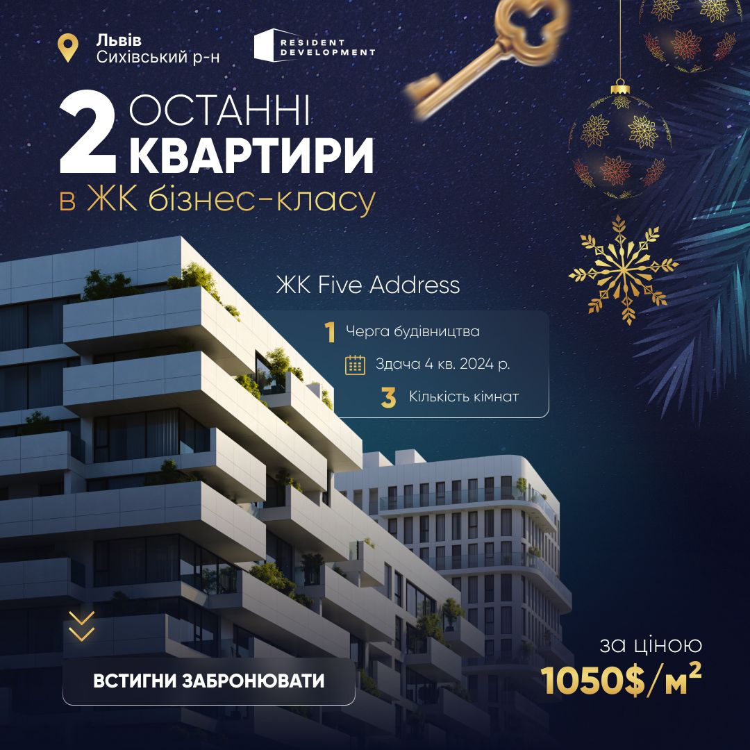 Банер ЖК Five Address — дві останні квартири бізнес-класу у Львові, ціна 1050$/м², здача 4 кв. 2024.