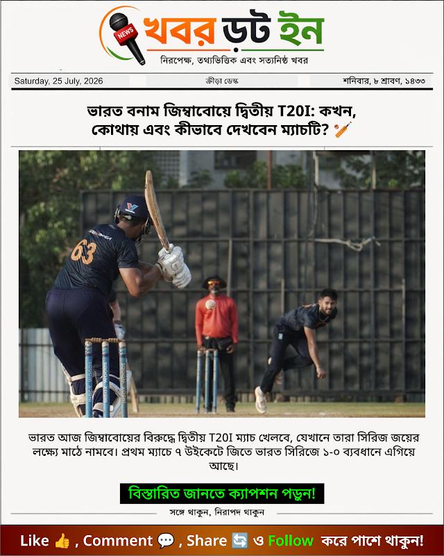 ভারত বনাম জিম্বাবোয়ে দ্বিতীয় T20I: কখন, কোথায় এবং কীভাবে দেখবেন ম্যাচটি? 🏏