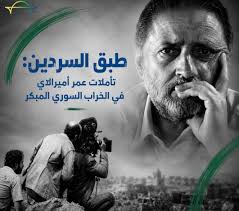 "طبق السردين".. تأملات مبكرة في الخراب السوري