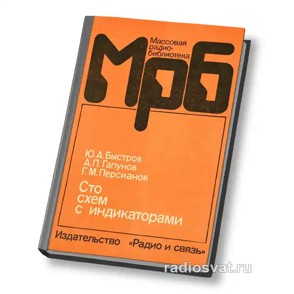 Быстров Ю.А. и др. Сто схем с индикаторами