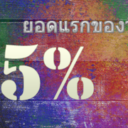 promotion5per