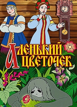 Аленький цветочек (1952)