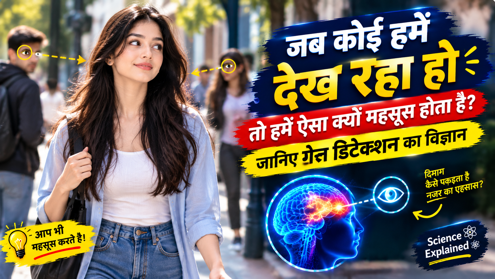 जब कोई हमें देख रहा हो तो हमें ऐसा क्यों महसूस होता है? जानिए इसके पीछे का विज्ञान