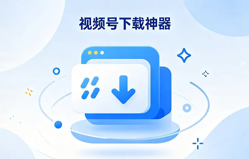 视频号下载神器，轻松保存视频号内容
