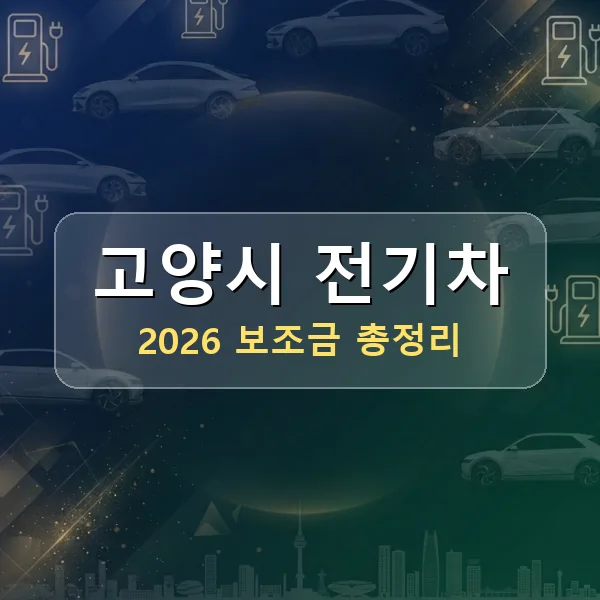 2026 고양시 전기차 보조금