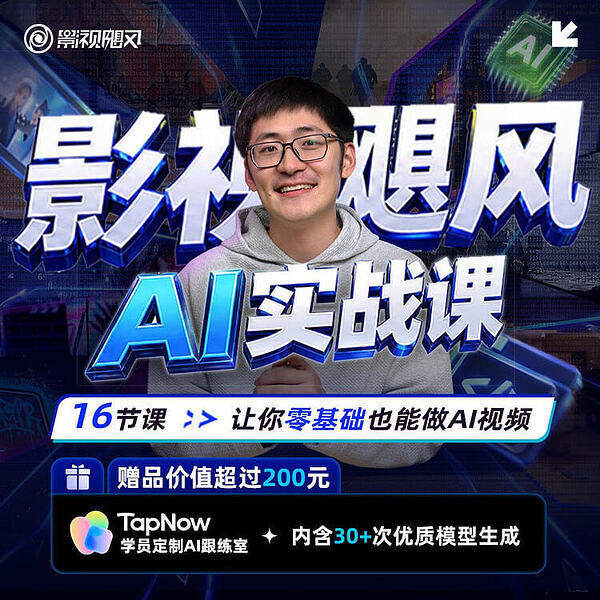 影视飓风AI实战课：16节课让你零基础也能做AI视频