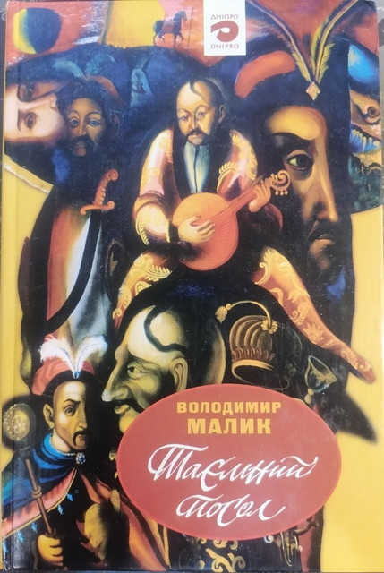 таємний посол.jpg