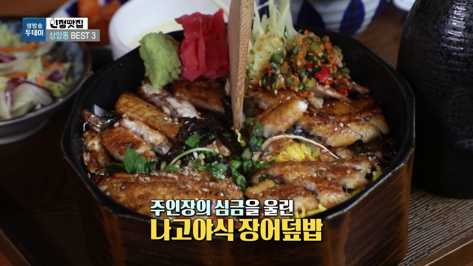 생방송투데이 인정맛집 상암동 나고야식 장어덮밥 추가 캡처 2