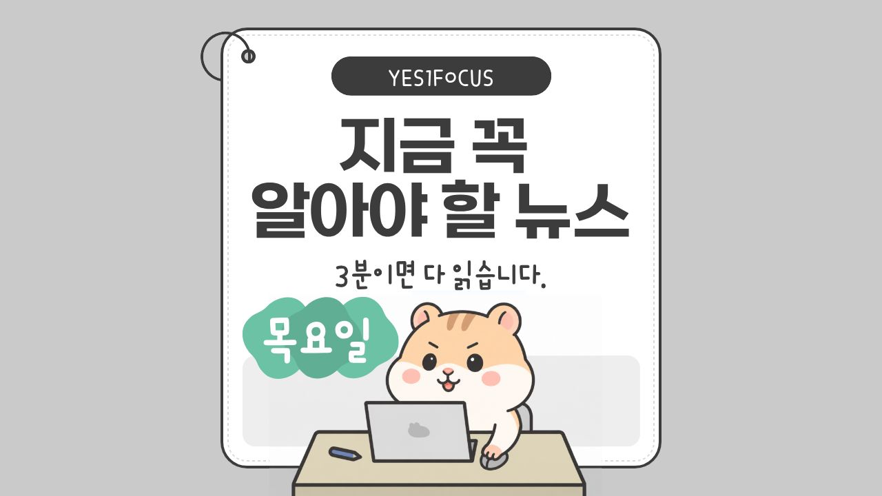 금리·건설 안전·AI오늘 꼭 봐야 할 핵심뉴스 5선 2026-06-18 대표 이미지
