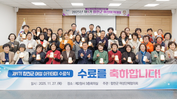 합천군여성단체협의회, 제9기 여성아카데미 수료식