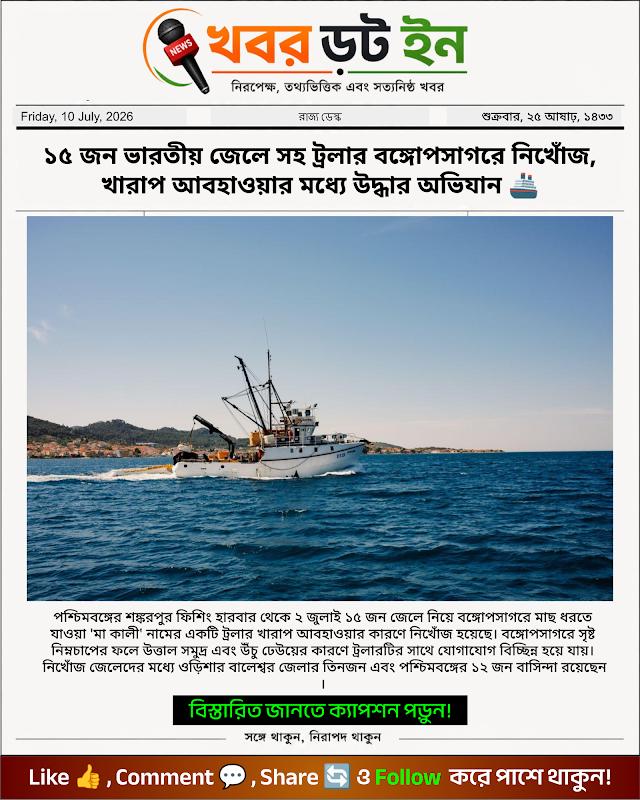 ১৫ জন ভারতীয় জেলে সহ ট্রলার বঙ্গোপসাগরে নিখোঁজ, খারাপ আবহাওয়ার মধ্যে উদ্ধার অভিযান 🚢