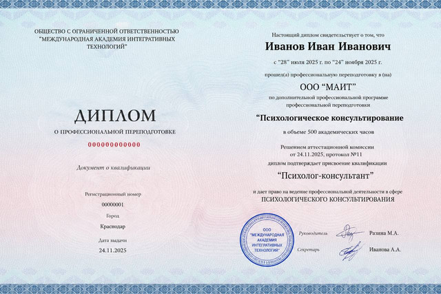 Диплом МАИТ — Психолог-консультант
