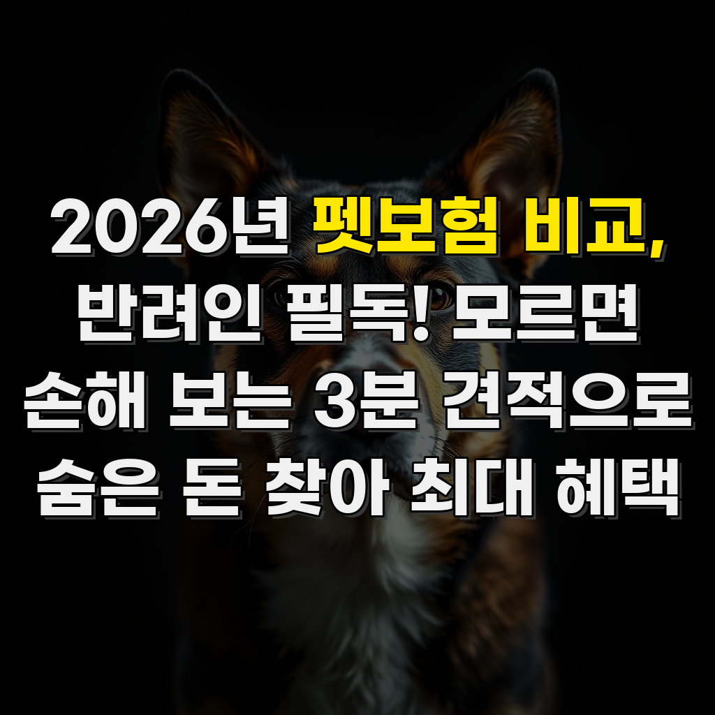 2026년 펫보험 비교, 반려인 필독! 모르면 손해 보는 3분 견적으로 숨은 돈 찾아 최대 혜택