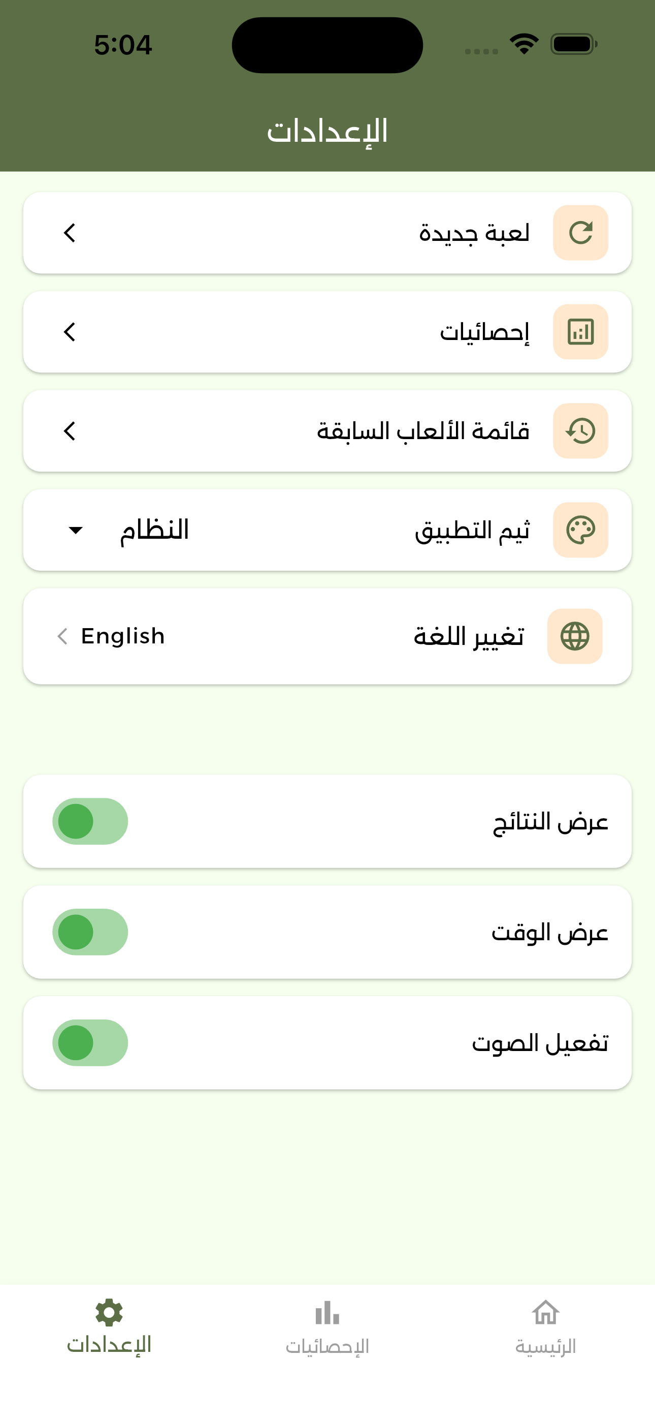 شاشة الإعدادات - قيدنا