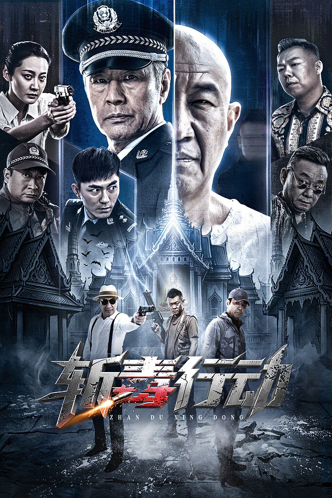 斩毒行动(2026) 4KHQ