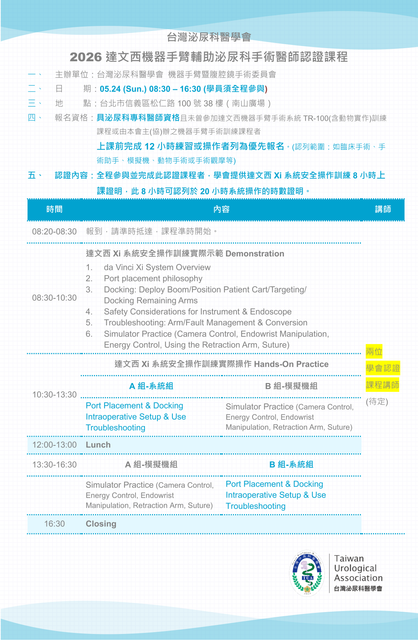 台灣泌尿科醫學會260524達文西機器手臂輔助泌尿科手術醫師認證課程.png