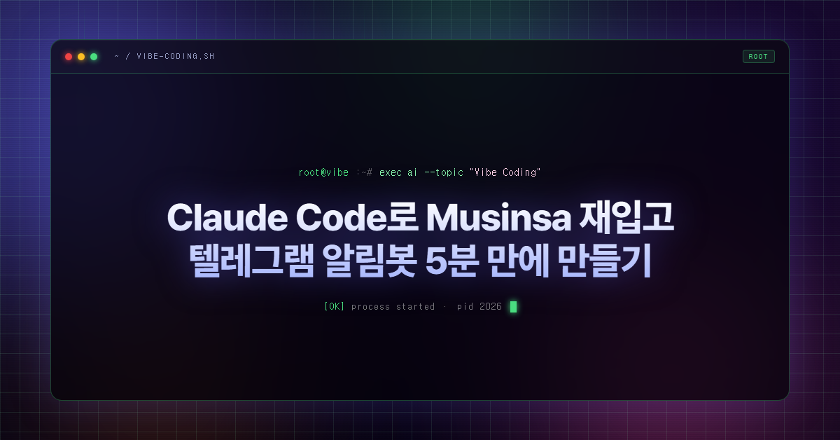 Claude Code로 Musinsa 재입고 텔레그램 알림봇 5분 만에 만들기