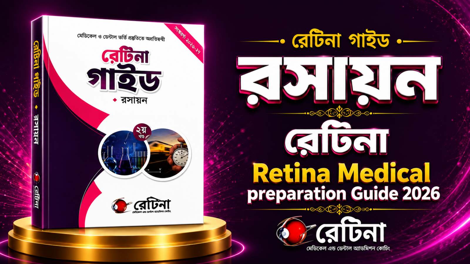 রেটিনা রসায়ন মেডিকেল প্রস্তুতি গাইড ২০২৬ PDF