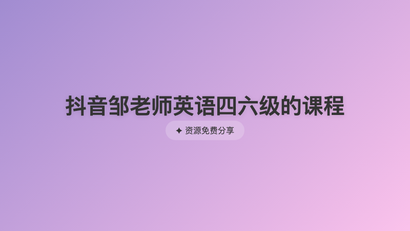 抖音邹老师英语四六级的课程