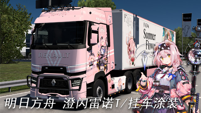 明日方舟 澄闪 雷诺T/挂车涂装 Arknights Goldenglow Renault T/Trailer Paintjobs