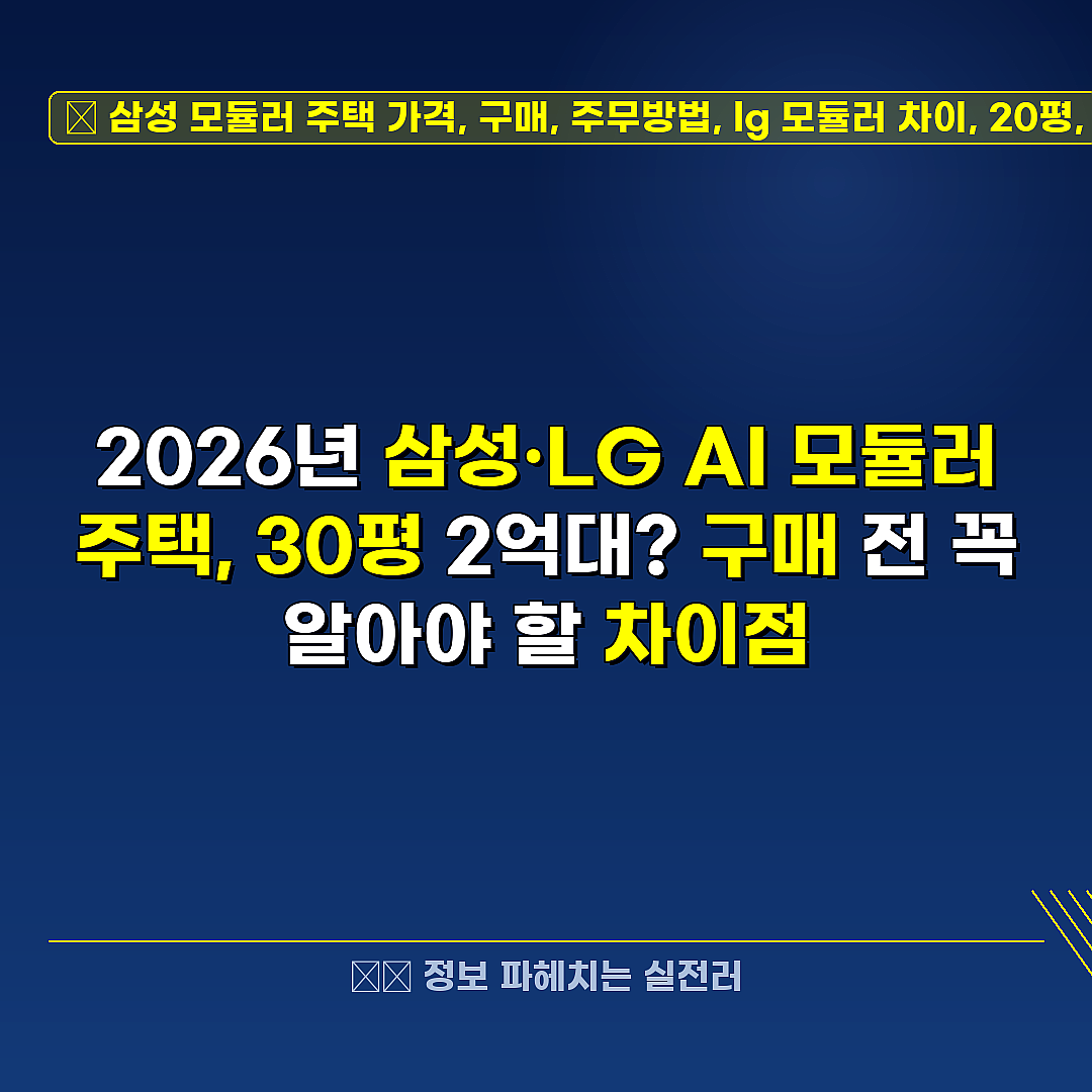 삼성 모듈러 주택 가격, 구매, 주무방법, lg 모듈러 차이, 20평, 30평, 40평, AI 모듈러 관련 정보 썸네일