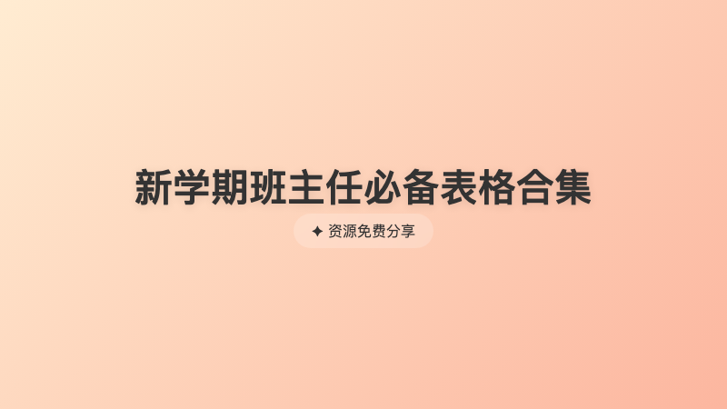 新学期班主任必备表格合集