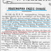 1923 ΑΘΛΗΤΙΚΗ ΕΠΙΘΕΩΡΗΣΙΣ. ΠΟΔΟΣΦΑΙΡΙΚΗ ΕΝΩΣΙΣ ΕΛΛΑΔΟΣ