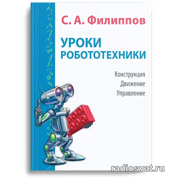 Филиппов С.А. Уроки робототехники