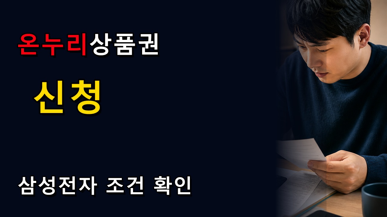삼성전자 온누리상품권 20% 말고 30% 받는 사람은? 9월 30일 신청 조건 확인 관련 핵심 정보를 상징적으로 보여주는 썸네일 이미지
