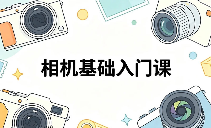 相机基础入门课，光圈快门曝光度一节课全讲透