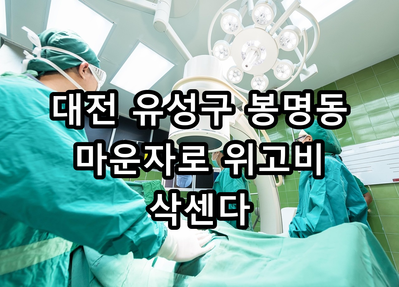 대전 유성구 봉명동 마운자로 위고비 삭센다 안내
