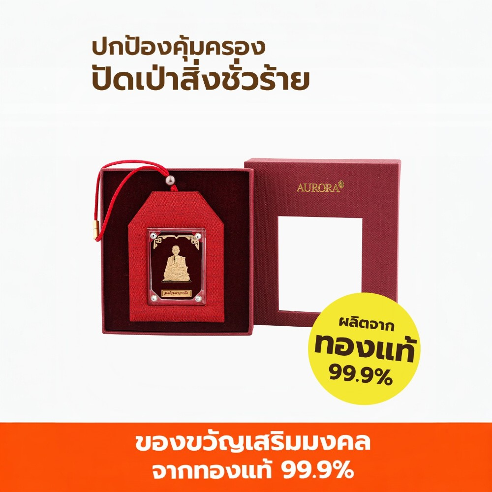 พู่ห้อยมงคลหน้ารถ สมเด็จโต AURORA DESIGN_2