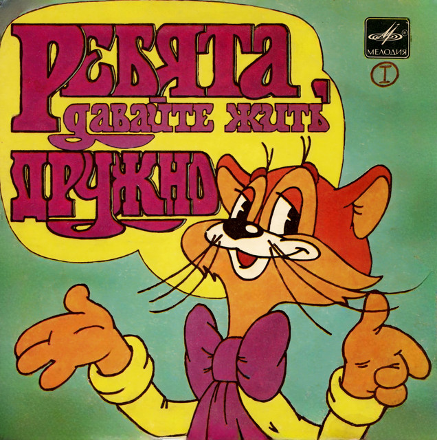 Александр Калягин – Ребята, Давайте Жить Дружно: Пластинка 1 (1984) [Vinyl, 7", 24bit/96kHz]