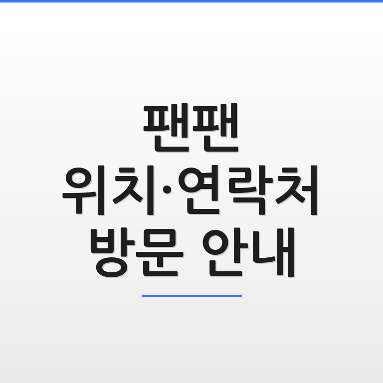 팬팬 매장 위치와 연락처 및 방문 안내 정보를 한눈에 보여주는 깔끔한 그래픽 이미지 모습