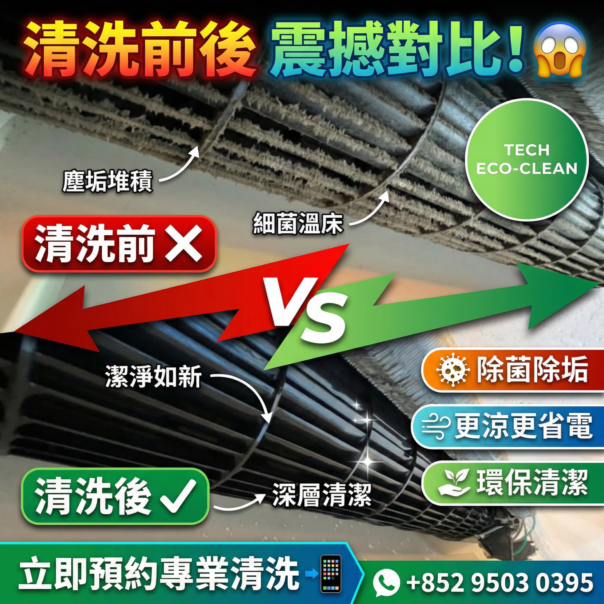 冷氣風輪葉片深層清洗前後對比 — 去除積塵霉菌潔淨如新