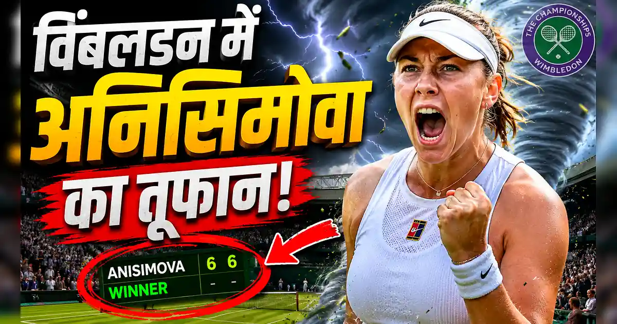 विंबलडन 2026: अनिसिमोवा की तूफानी जीत, 61 मिनट में किया खेल खत्म! - A Woman In White Shirt And White Tennis Skirt Is Screaming At The Tennis Match