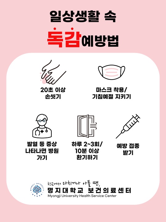 독감 예방