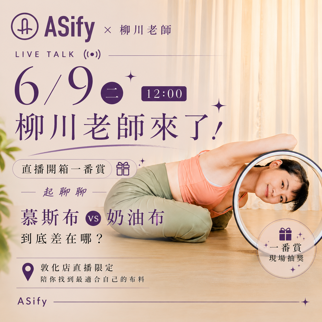 柳川老師 ASify 敦化店直播預告