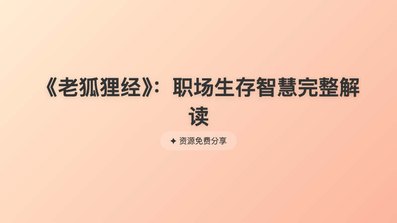 《老狐狸经》：职场生存智慧完整解读
